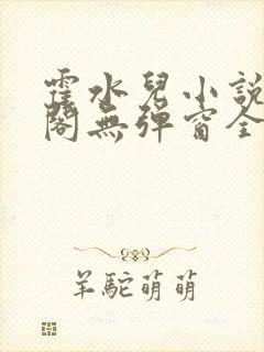 霍水儿小说笔趣阁无弹窗全文免费