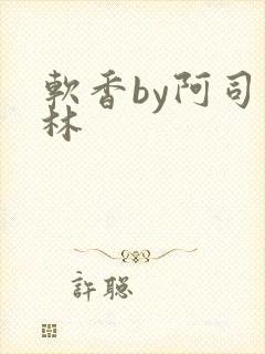 软香by阿司匹林