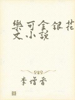 乐可金银花露全文小说
