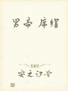 男帝 席绢