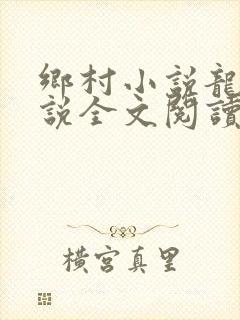 乡村小说龙根小说全文阅读封面