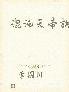 混沌天帝诀