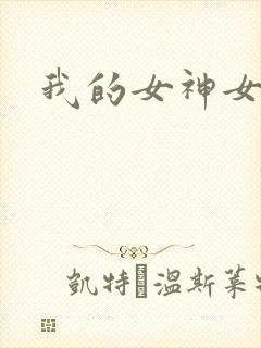 我的女神女奴