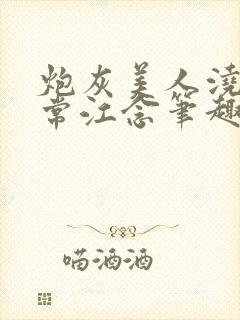 炮灰美人浇灌日常江念笔趣阁