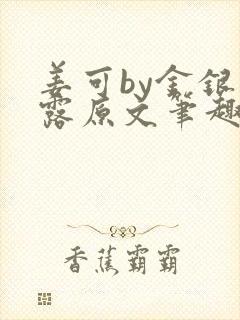 姜可by金银花露原文笔趣阁封面