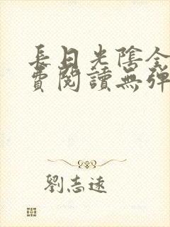 长日光阴全文免费阅读无弹窗笔趣阁