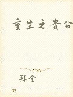 重生之贵公子