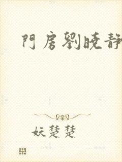 门房刘晓静