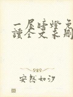 一屋暗灯免费阅读全文未删减