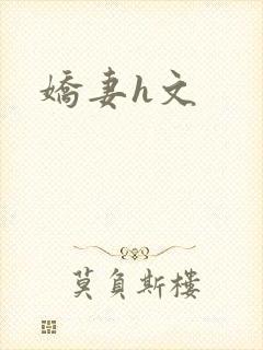 娇妻h文封面