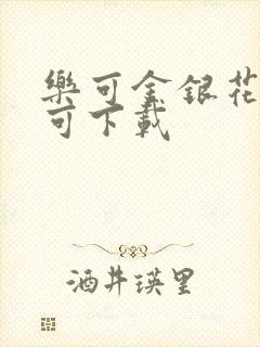 乐可金银花全文可下载