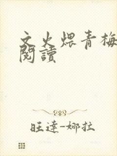 文火煨青梅免费阅读