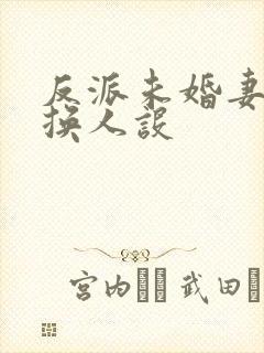 反派未婚妻总在换人设