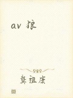 av 狼