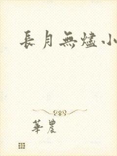 长月无烬小说