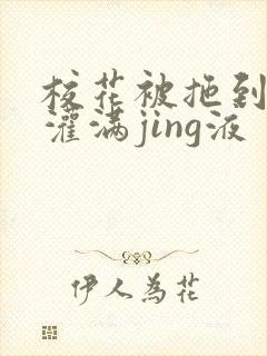 校花被拖到公厕灌满jing液