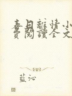 春日离情小说免费阅读全文无弹窗