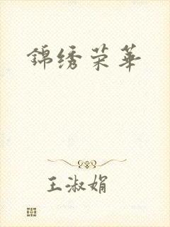 锦绣荣华封面