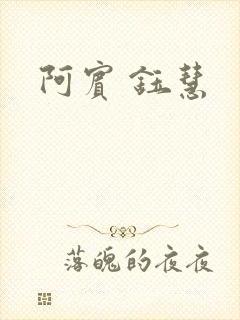 阿宾 钰慧