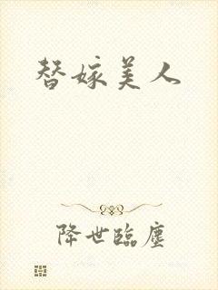 替嫁美人封面