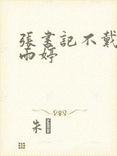 张书记不戴套干雨婷