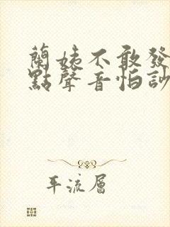 兰姨不敢发出一点声音怕吵醒