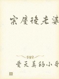 宗庆后老婆