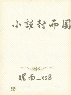 小说封面图