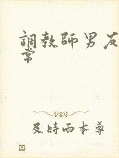 调教师男友的日常