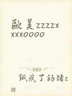 欧美zzzzxxxxoooo