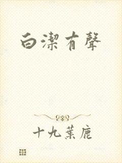 白洁有声