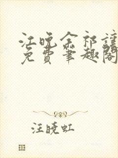 江晚余祁让全文免费笔趣阁