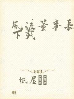 风流董事长全文下载