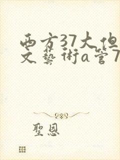 西方37大但人文艺术a管77封面