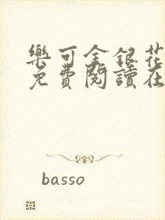 乐可金银花全文免费阅读在线直播