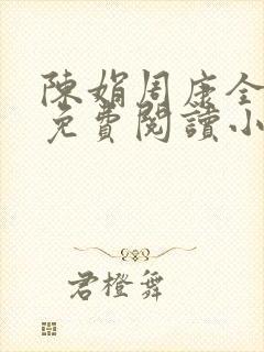 陈娟周康全章节免费阅读小说
