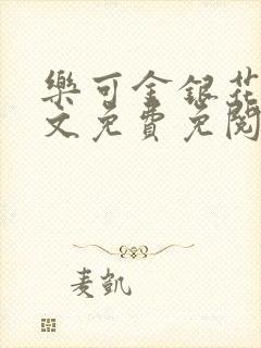 乐可金银花露全文免费免阅读