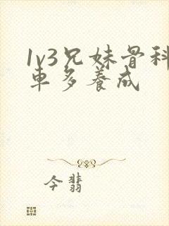 1v3兄妹骨科车多养成