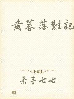黄蓉落难记
