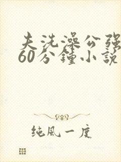 夫洗澡公强我了60分钟小说封面