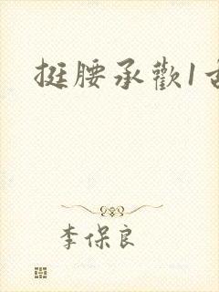 挺腰承欢1古言