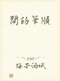 闹的笔顺