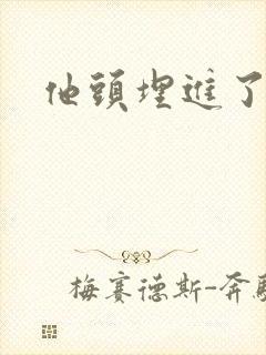 他头埋进了花蕊