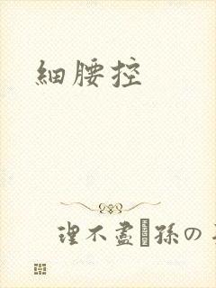 细腰控