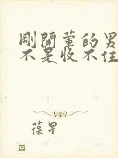 刚开荤的男生是不是收不住