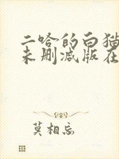 二哈的白猫师尊未删减版在哪看封面