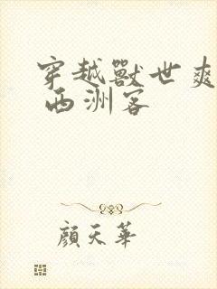 穿越兽世爽翻了 西洲客