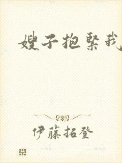 嫂子抱紧我