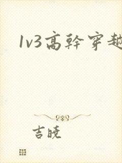 1v3高干穿越