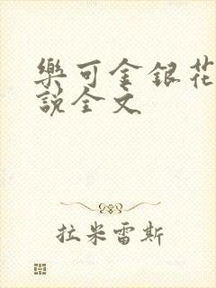 乐可金银花露小说全文封面